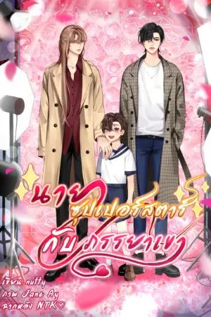 ปกนิยาย (จบ)นายซุปเปอร์สตาร์กับภรรยาเขา (Mpreg)Special