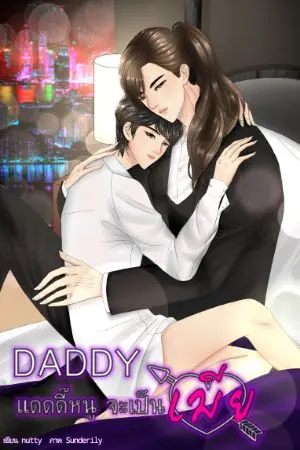 ปกนิยาย (จบ)แดดดี้ หนูจะเป็นเมีย (Omegaverse)