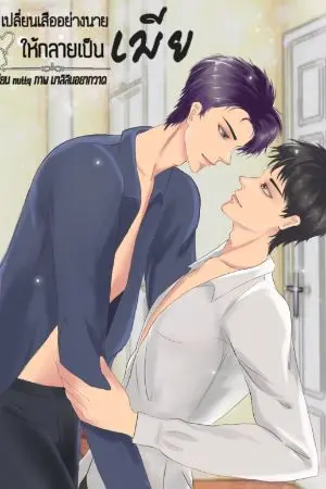 ปกนิยาย (จบ)เปลี่ยนเสืออย่างนาย ให้กลายเป็นเมีย