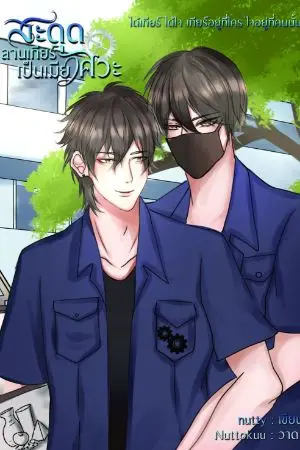 ปกนิยาย (จบ)สะดุดลานเกียร์เป็นเมียวิศวะ