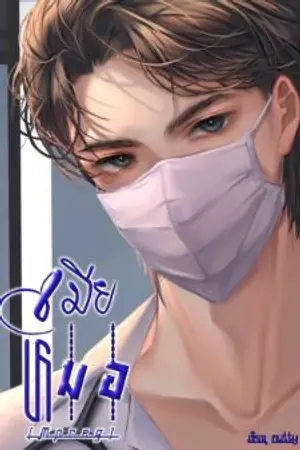 ปกนิยาย (จบ)เมียหมอ (Mpreg)