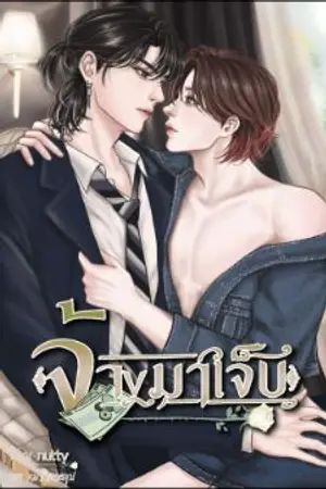 ปกนิยาย จ้างมาเจ็บ(Omegaverse)