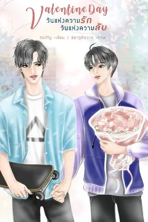 ปกนิยาย (จบ)วันแห่งความรัก วันแห่งความลับ Valentine Day