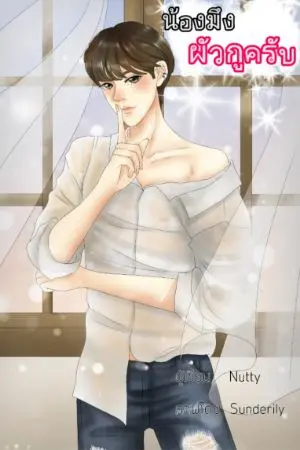 ปกนิยาย (จบ)น้องมึง ผัวกูครับ