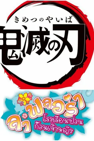 ปกนิยาย (fic kimetsu No Yaiba x La Flora x Noah) ข้ามมาอีกโลกเลยล่ะ