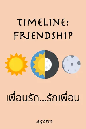 ปกนิยาย Timeline: Friendship - เพื่อนรัก...รักเพื่อน