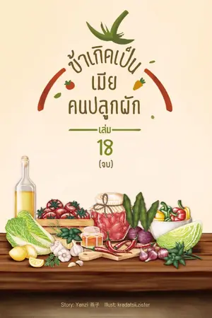 ปกนิยาย ข้าเกิดเป็นเมียคนปลูกผัก (จบ)