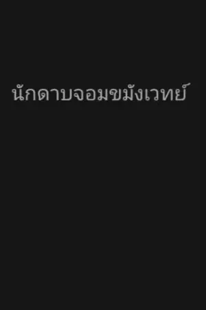 ปกนิยาย Magic Swordsman