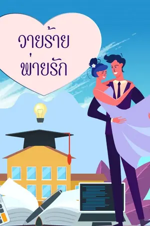 ปกนิยาย วายร้ายพ่ายรัก (จบ)