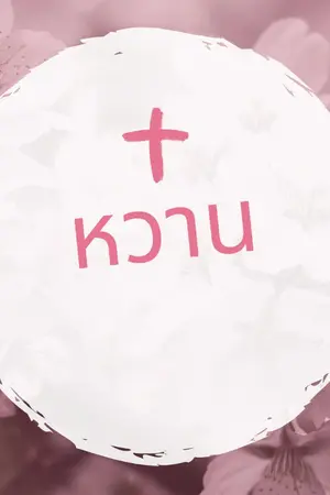 ปกนิยาย หวาน(จบ)