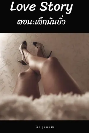 ปกนิยาย Love Story.เด็กมันยั่ว(จบ)