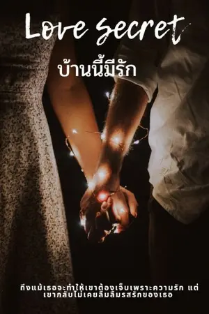 ปกนิยาย Love Story บ้านนี้มีรัก
