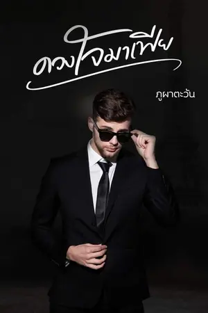 ปกนิยาย ดวงใจมาเฟีย.