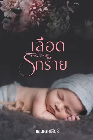 ปกนิยาย เลือดรักร้าย (E-book)