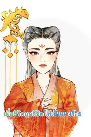 ปกนิยาย เมื่อชีวิตถูกลิขิตให้เป็นนางร้าย