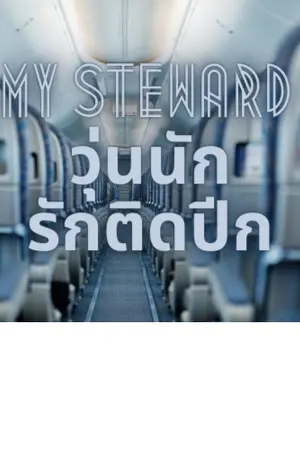 ปกนิยาย My Stewardวุ่นนักรักติดปีก