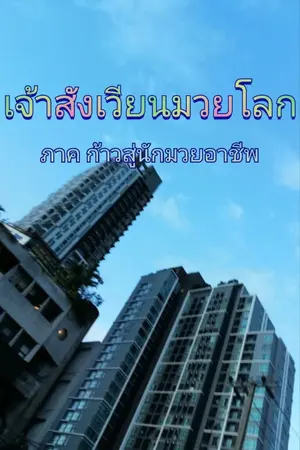 ปกนิยาย เจ้าสังเวียนมวยโลก​ ซีซั่น​1 ภาค​ก้าวสู่นักมวยอาชีพ