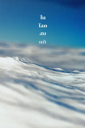 ปกนิยาย ในโลกสมมติ