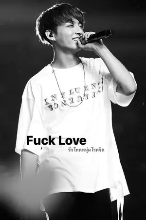 ปกนิยาย 18+ [Jungkook x you] | #FUCKLOVE