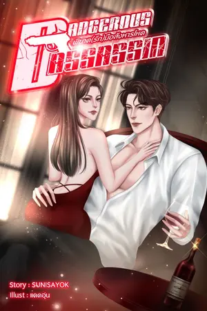 ปกนิยาย DANGEROUS ASSASSIN พิฆาต(รัก)มือสังหารโหด