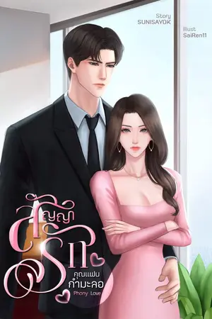 ปกนิยาย Phony Love สัญญารักคุณแฟนกำมะลอ