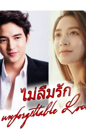 ปกนิยาย ไม่ลืมรัก [Unforgettable Love]