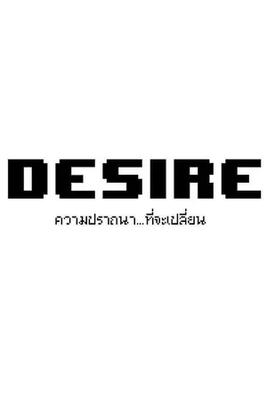 ปกนิยาย Desire ความปราถนา...ที่จะเปลี่ยน