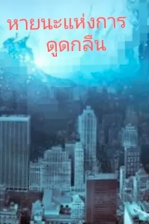 ปกนิยาย หายนะแห่งการดูดกลืน