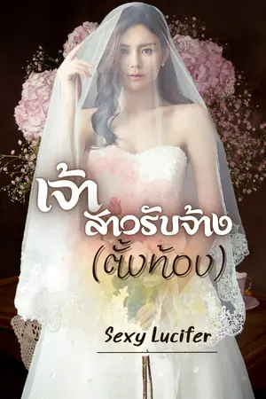 ปกนิยาย เจ้าสาวรับจ้าง (ตั้งท้อง)