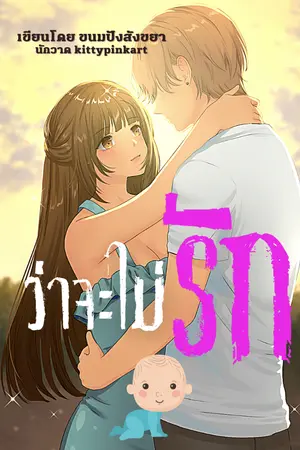 ปกนิยาย ว่าจะไม่รัก (มี Ebook)