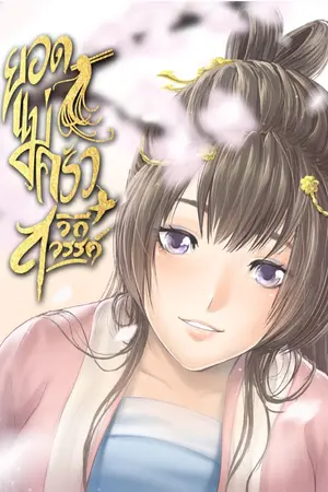 ปกนิยาย ยอดแม่ครัววิถีสวรรค์