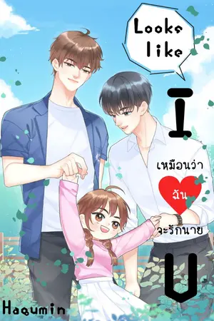 ปกนิยาย Looks like I Love U เหมือนว่าฉันจะรักนาย