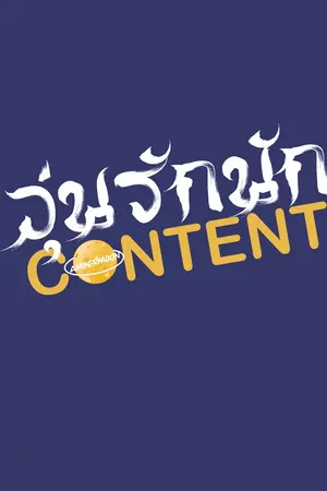 ปกนิยาย วุ่นรักนักCONTENT