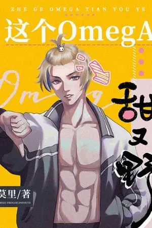 ปกนิยาย (นิยายแปล)This Omega is Sweet and Wild—โอเมก้าคนนี้ทั้งน่ารักและป่าเถื่อน