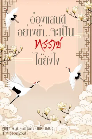 ปกนิยาย อ๋องแสนดีอย่างข้า..จะเป็นทรราชได้ยังไง