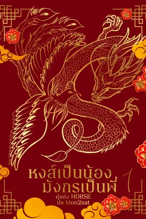 ปกนิยาย หงส์เป็นน้องมังกรเป็นพี