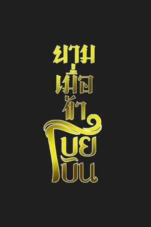 ปกนิยาย ยามเมื่อข้าโบยบิน
