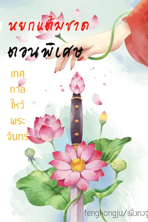 ปกนิยาย หยกแต้มชาด ตอนพิเศษ เทศกาลไหว้พระจันทร์