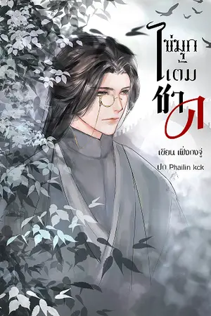 ปกนิยาย ไข่มุกแต้มชาด