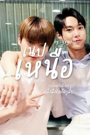 ปกนิยาย เนปเหนือ — jaedo