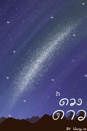 ปกนิยาย ถึง ดวงดาว