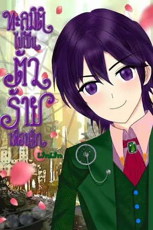 ปกนิยาย ทะลุมิติไปเป็นตัวร้ายเพื่อนรัก