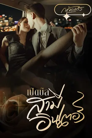 ปกนิยาย เปิดบิลสามีอินเตอร์ (มี E-book)