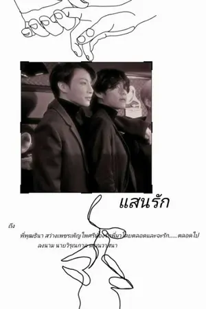 ปกนิยาย แสนรัก