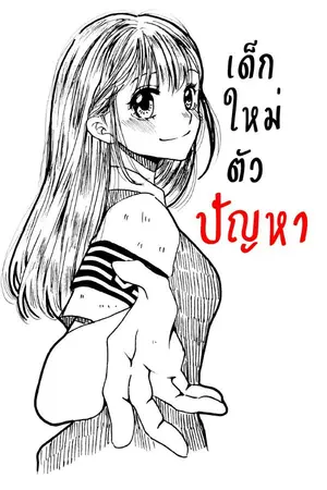 ปกนิยาย เด็กใหม่ตัวปัญหา [FanFic Toaru Kagaku no Railgun]