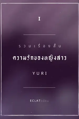 ปกนิยาย รวมเรื่องสั้นความรักของหญิงสาว