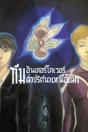 ปกนิยาย ทีมล่าปริศนาเหนือโลก คดีปริศนาของอันเดอร์โคเวอร์