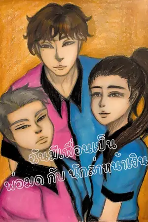 ปกนิยาย ฉันมีเพื่อนเป็นพ่อมดกับนักล่าหน้าเงิน