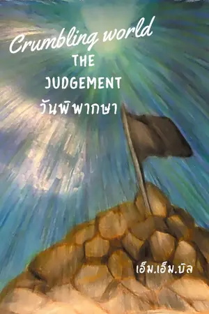 ปกนิยาย Crumbling world : The judgement วันพิพากษา