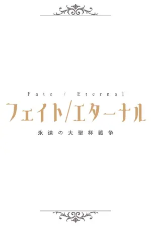 ปกนิยาย (Fate/Grand Order X OC Fanfic) Fate/eternal | มหาสงครามจอกศักดิ์สิทธิ์แห่งนิรันดร